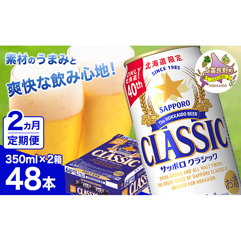 ◆2ヵ月連続お届け定期便◆ビール サッポロクラシック 350ml×48本 (各350ml×24缶×2箱) お酒 ビール 缶ビール 晩酌 家飲み 宅飲み アルコール 素材 うまみ 爽快 飲み心地