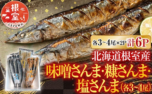 A-30055 【北海道根室産】熟成さんま詰め合わせ