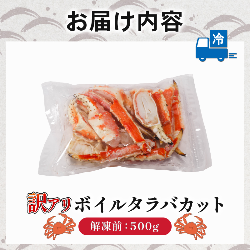 訳あり ボイルタラバカット(肩・爪・南蛮) 500g｜下処理済み 冷凍 シーフード カニ 蟹 処理済み 調理済み 海鮮 蟹 かに タラバガニ 簡単 下処理 時短 愛媛県 松前町