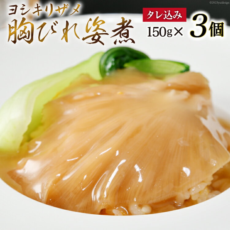 【ふるさと納税】ふかひれ胸びれ姿煮 3個セット（タレ込150g×3） [石渡商店 宮城県 気仙沼市 20563423]