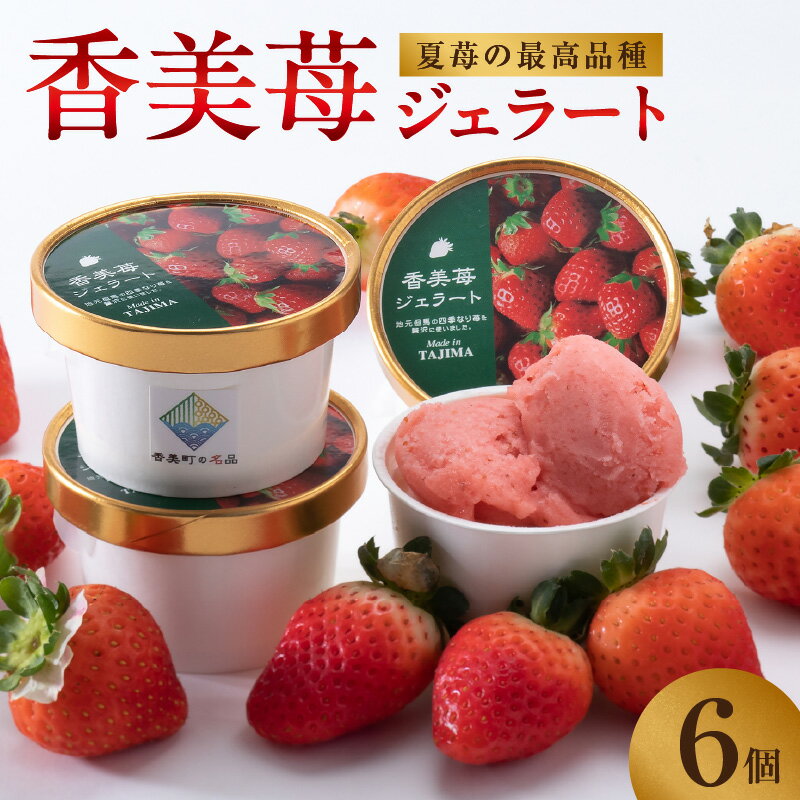 【ふるさと納税】いちごのジェラート 6個 送料無料 アイス お取り寄せ スイーツ ご当地スイーツ デザート ギフト セット 内祝い お祝い 誕生日 プレゼント 冷凍 18-01