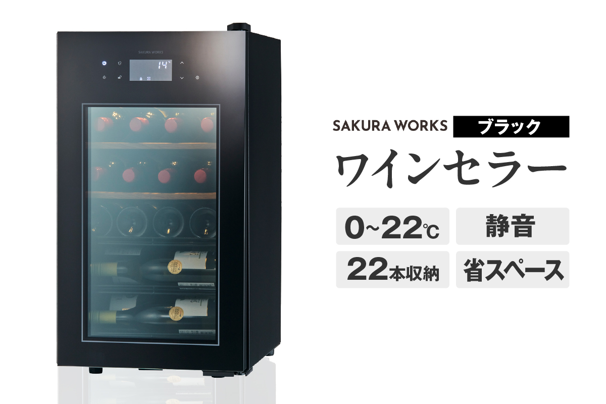 ワインセラー ZERO Advance　SA22-B（ブラック）