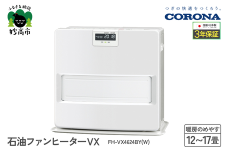 【CORONA】石油ファンヒーター VX 12～17畳用 ホワイト FH-VX4624BY(W) 暖房 暖房機 ヒーター ファンヒーター 消臭シャッター DCモーター搭載 新ecoモード 秒速点火 低消費電力 家電 電化製品 新潟県 妙高市