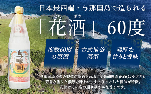 琉球泡盛 花酒 与那国60度600ml（丸）1本 E0024 ｜ 沖縄県 与那国町 与那国島 日本最西端 泡盛 酒 お酒 地酒 島酒 60度 600ml 崎元酒造所 父の日 敬老の日 お中元 お歳暮 