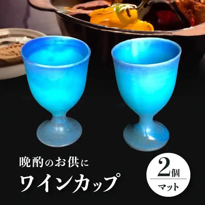 【美濃焼】 ワインカップ 2個 セット マット 【東山窯】食器 [TDU005]
