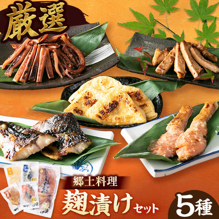 【ふるさと納税】糀漬け5点セット