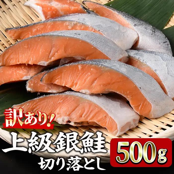 ＜訳あり＞ 甘塩 銀鮭切り落とし (500g) 小分け 魚 冷凍 【KI-19-G】【イチマル食品加工】