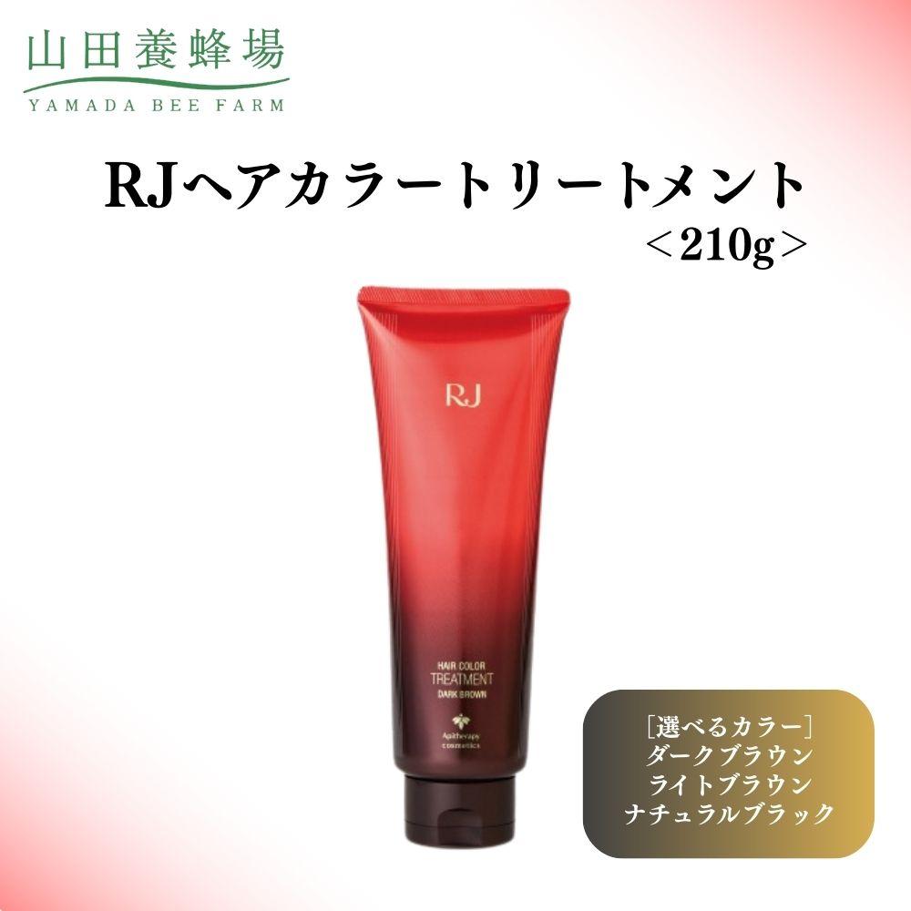 【ふるさと納税】＜選べるカラー＞RJヘアカラートリートメント ライトブラウン or ナチュラルブラック or ダークブラウン 210g 【006-a119】【006-a120】【006-a121】【山田養蜂場】