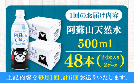【全6回定期便】阿蘇山天然水 500ml 計48本(24本×2ケース) 天然水 水 ミネラルウォーター 備蓄 熊本 菊陽町【丸富産業株式会社】[BHDG017]