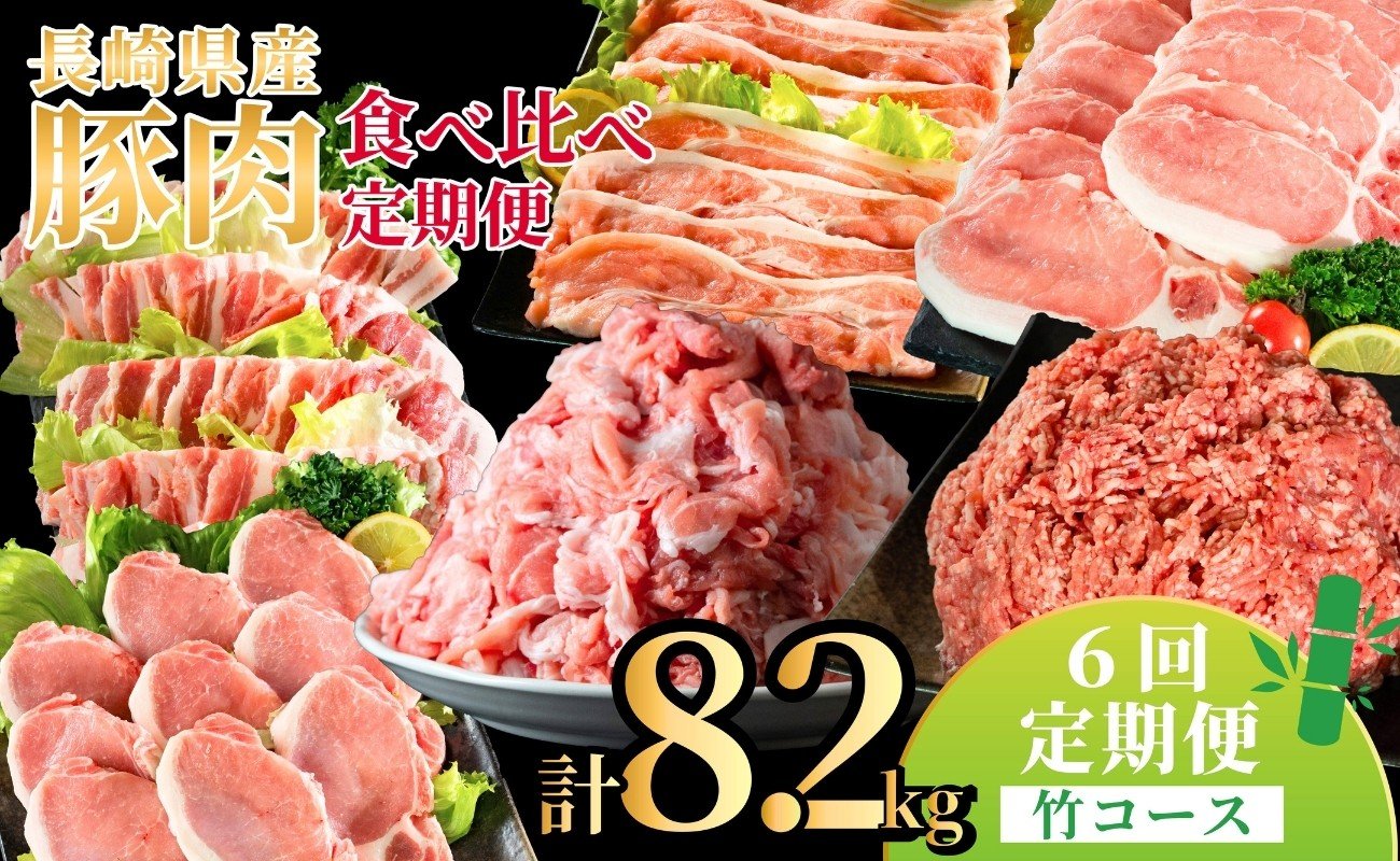 
                  B622《定期便》長崎県産豚 食べ比べ竹コース【6回お届け】
                