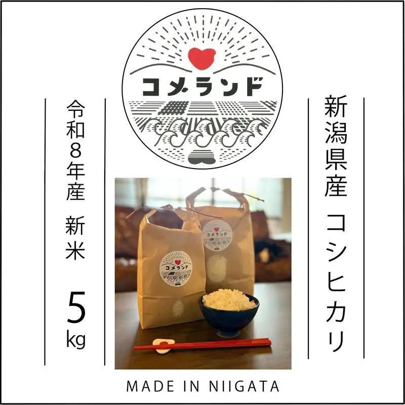 【先行予約】コメランド コシヒカリ 精米 上越産 5kg コシヒカリ