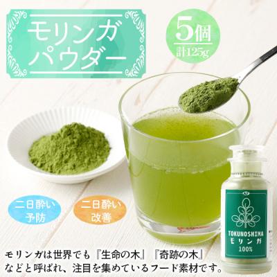 ふるさと納税 天城町 徳之島産 天城町 モリンガパウダー 5個 計125g(25g×5個) モリンガ100% 国産