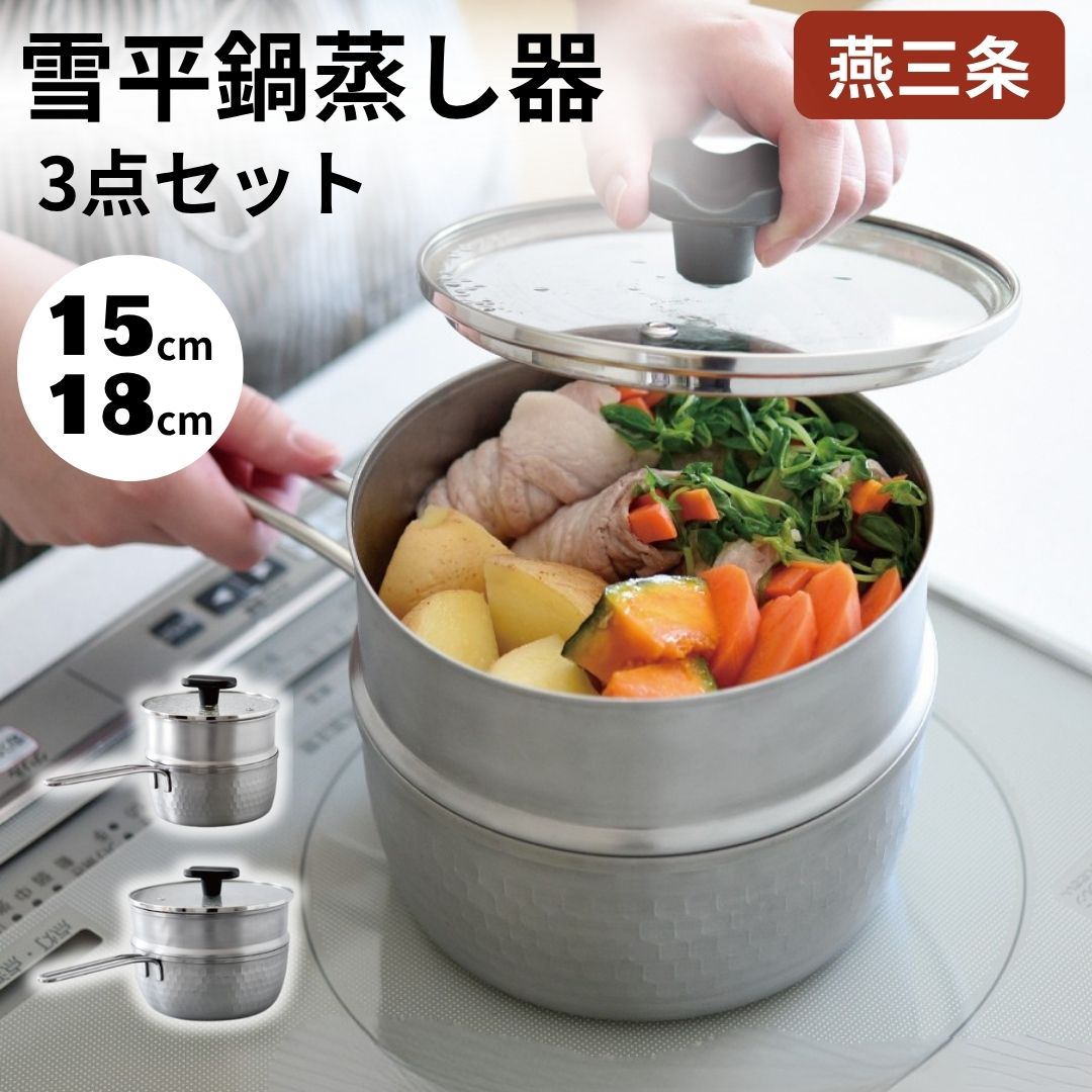 【ふるさと納税】逸品物創 雪平鍋 蒸し器 3点セット [選べるサイズ 15cm 18cm] IH対応 燕三条 ステンレス アーネスト キッチンツール 鍋 キッチン用品 調理器具 調理用品 新生活 一人暮らし 仕送り 新生活