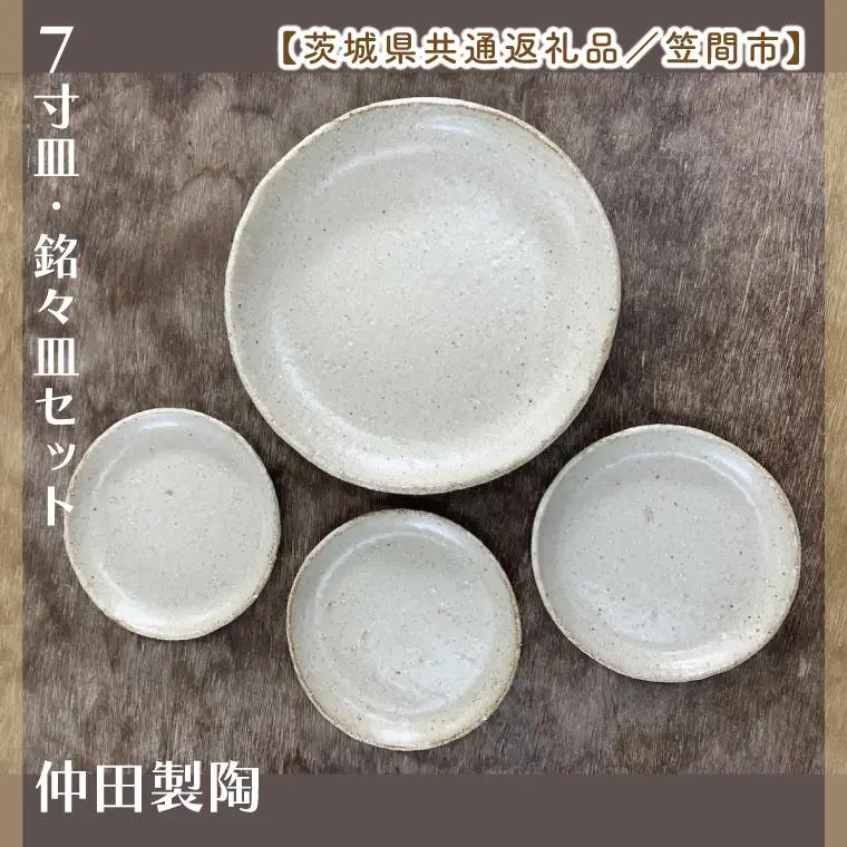 【数量限定】笠間焼　7寸皿・銘々皿セット（7寸皿1個＆銘々皿3個）【茨城県共通返礼品/笠間市】（GL-7）