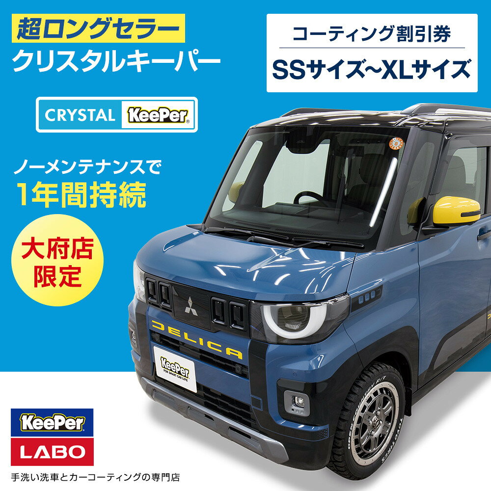 【大府店限定】KeePer LABO クリスタルキーパー コーティング券 Mサイズ・Lサイズ | 車 洗車 コーティング キーパー keeper KeePer技研 キーパー技研 コーティング剤 手洗い プロ
