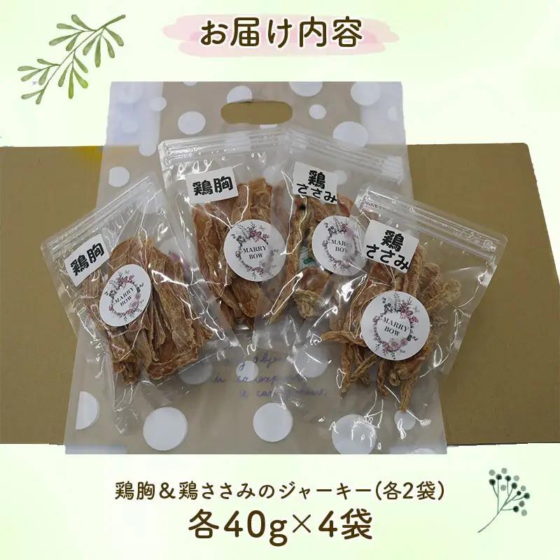 わんちゃん 用 鶏胸 ＆ 鶏ささみ ジャーキー セット 4袋 160g 無添加 国産 手作り 愛犬用 ペット 犬 猫 おやつ