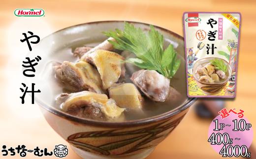 
            沖縄ホーメル やぎ汁 400g 1～10P
          