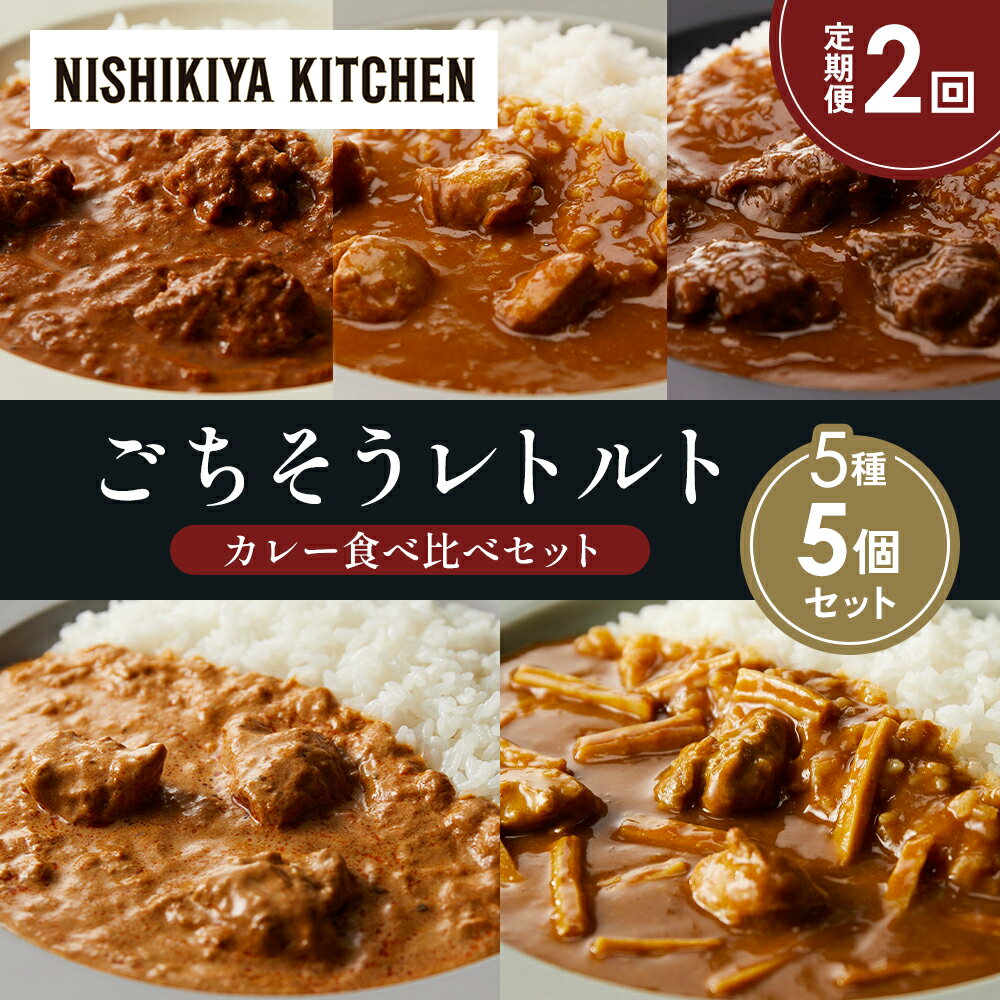 【ふるさと納税】【定期便2か月】バターチキンカレー チキンカレー 牛ホホ肉のグリルカレー クリーミーバターチキンカレー 鶏とたけのこの和風カレー 食べ比べ NISHIKIYA KITCHEN レトルト 備蓄 ギフト にしき 常温 常温保存 宮城県 岩沼市