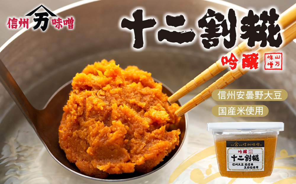 味噌 山万味噌 2種 セット 詰め合わせ 蔵出し 生みそ 生味噌 米味噌 調味料 食べ比べ