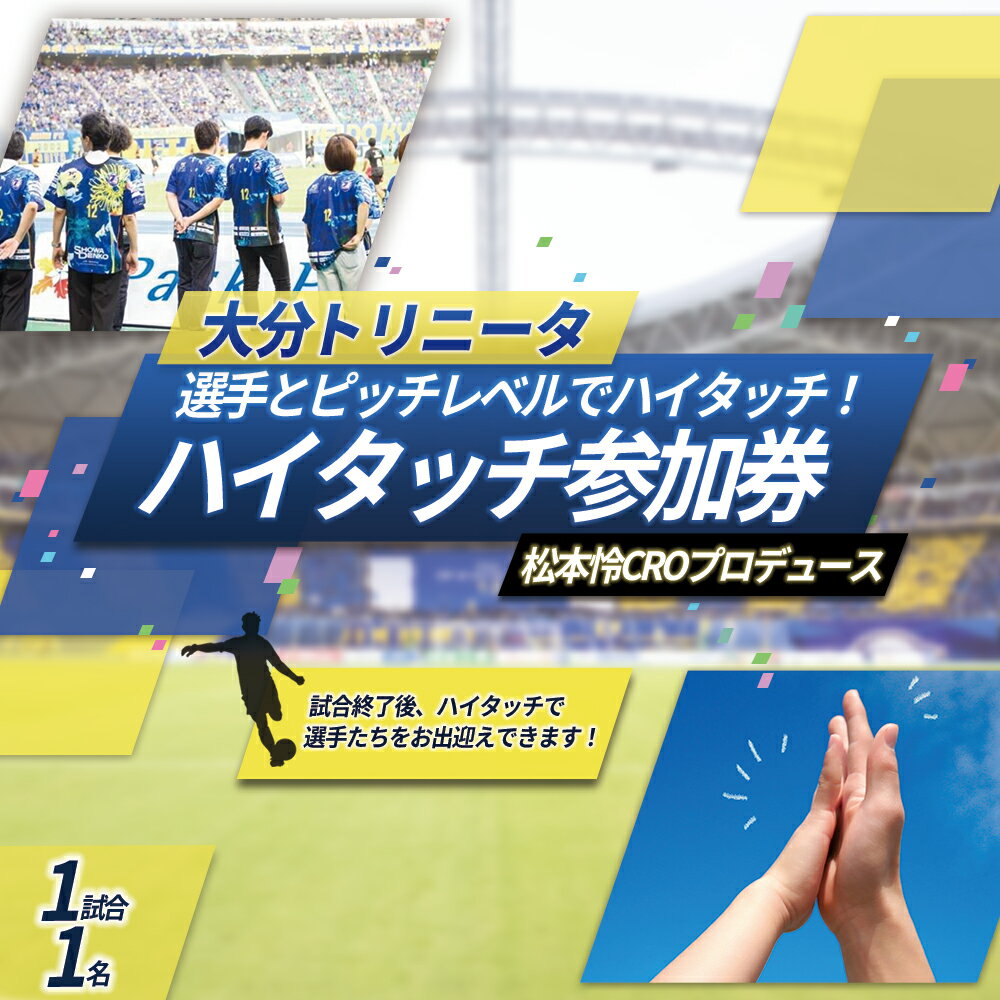 【ふるさと納税】 大分トリニータ 選手 と ピッチレベル で ハイタッチ！【松本怜 CRO プロデュース】 Jリーグ サッカー trinita 大分県 姫島村 M4