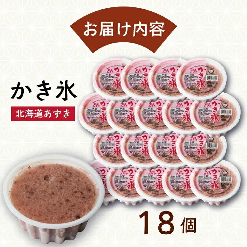 かき氷 北海あずき 150ml×18個