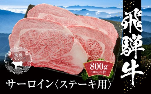 
                  飛騨牛 サーロインステーキ 800g（200g×4）冷凍真空パック | 肉 お肉 ステーキ 黒毛和牛 和牛 個包装 小分け 人気 おすすめ 牛肉 ギフト お取り寄せ【飛騨高山ミート MZ010】
                