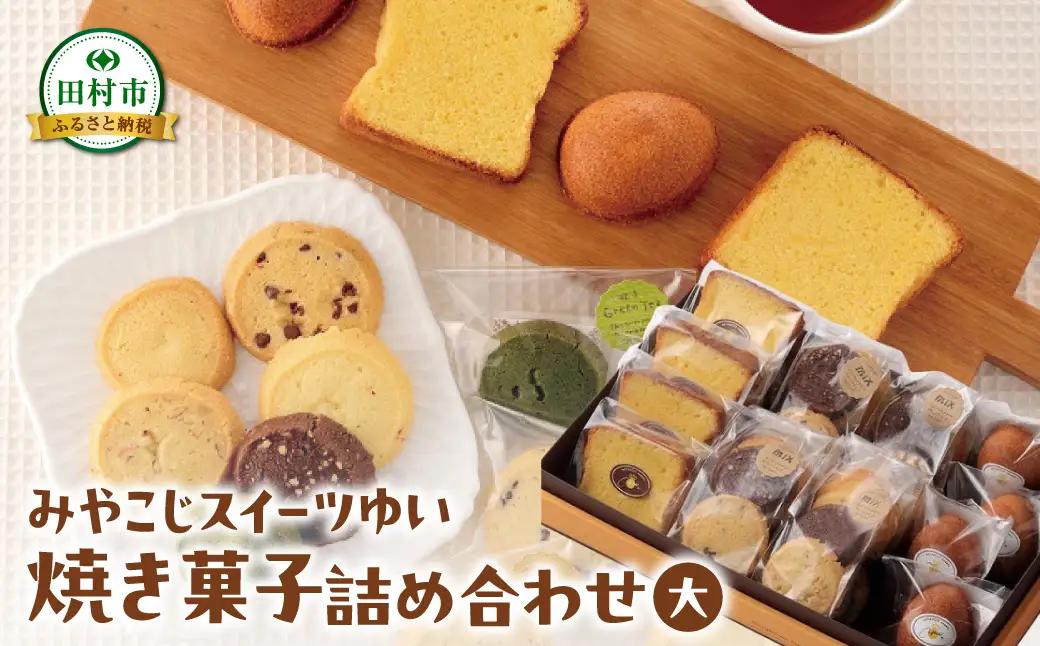 【母の日ギフト】焼き菓子 詰め合わせ（大） クッキー ケーキ 洋菓子