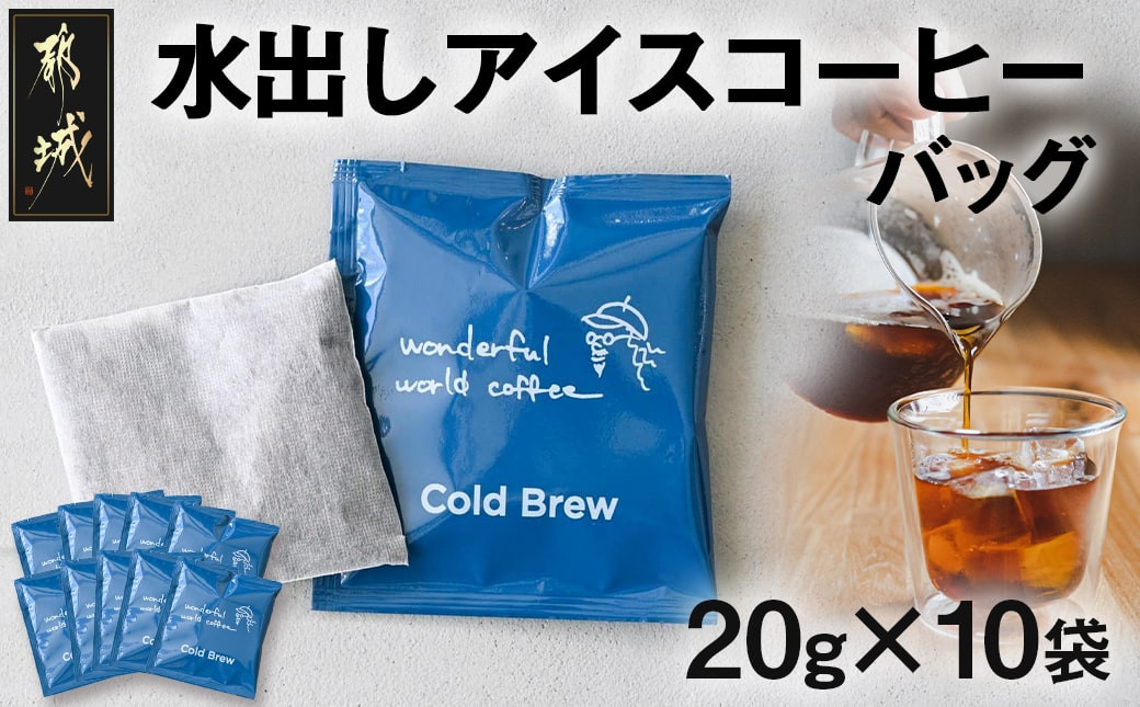 
            水出しアイスコーヒーバッグ10袋_13-C501_(都城市) 水出しコーヒー 暑い アイスコーヒーバッグ アイス
          