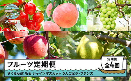 【先行予約】フルーツ定期便 全4回 さくらんぼ もも シャインマスカット りんご ラ・フランス 2026年産 令和8年産 果物 フルーツ 定期便 山形県 ry-ft4xx-b