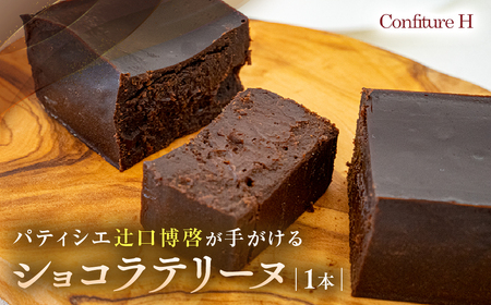 奇跡のショコラテリーヌ ﾁｮｺﾚｰﾄﾁｮｺﾚｰﾄﾁｮｺﾚｰﾄﾁｮｺﾚｰﾄ コンフィチュールアッシュ VCH-26