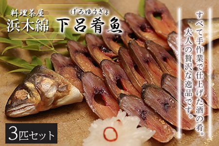 【下呂肴魚】子持ち鮎の粕味噌漬け（1匹×3袋　計3匹） 【81-2】