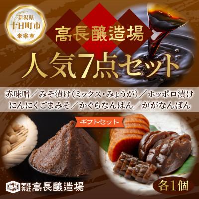 ふるさと納税 十日町市 人気7点セット(赤みそ みそ漬け 2種 ホッポロ漬 にんにくごまみそ かぐらなんばん ががなんばん)