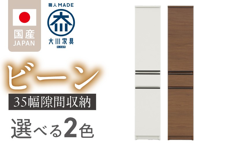 
            隙間収納 【ビーン 35】_隙間収納 ビーン 35 大川家具 収納 スリム 完成品 コンパクト 可動棚 機能性抜群 引出収納 フルオープンレール 耐震 お洒落 シンプル 日本製 お取り寄せ 福岡県 久留米市 送料無料_Qd091
          