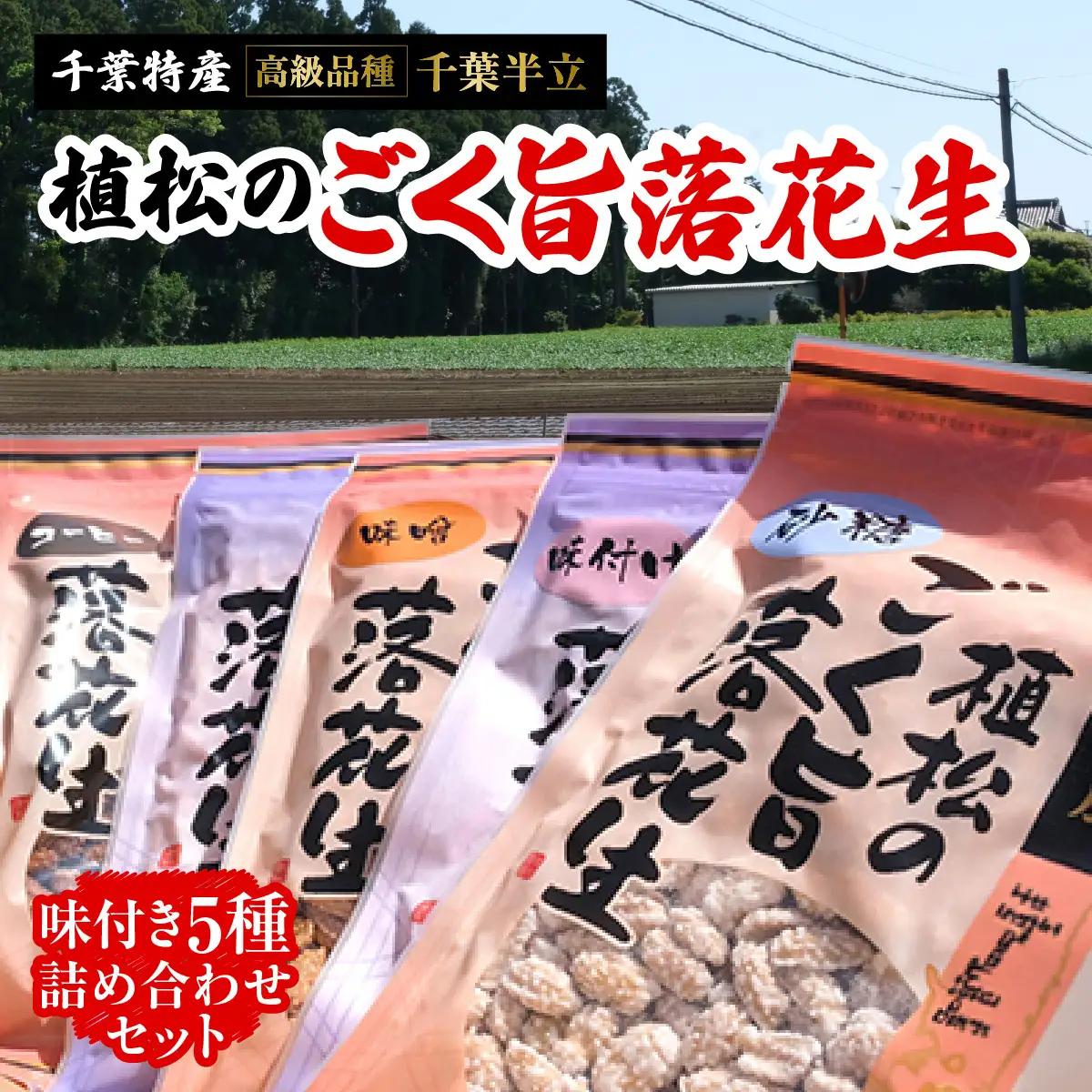 千葉特産　高級品種[千葉半立]植松のごく旨落花生　味付き5種詰め合わせセット_菓子・スイーツ 和菓子    野菜 豆  まめ マメ【配送不可地域：離島・沖縄県】 TAKF052