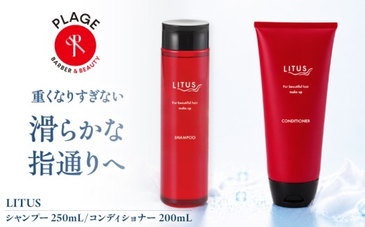 シャンプー LITUSシャンプー・コンディショナー 2本セット/ ヘアケア 詰め合わせ 贈答 ギフト プレゼント 人気 おすすめ お取り寄せ 濃密泡 しっとり さらさら 静電気防止 リピジュア 保護 サラサラ デイリーケア 根元ふんわり 指通り なめらか 地肌ケア 保湿 サロン専売品 パサつき防止 摩擦軽減 / 大阪府藤井寺市/PLAGE(株式会社プラージュホールディングス) [BLCM003]