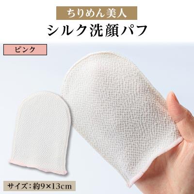ふるさと納税 与謝野町 与謝野町 丹後ちりめん「ちりめん美人」シルク洗顔パフ　ピンク　肌に優しいシルク100%　京都与謝野町