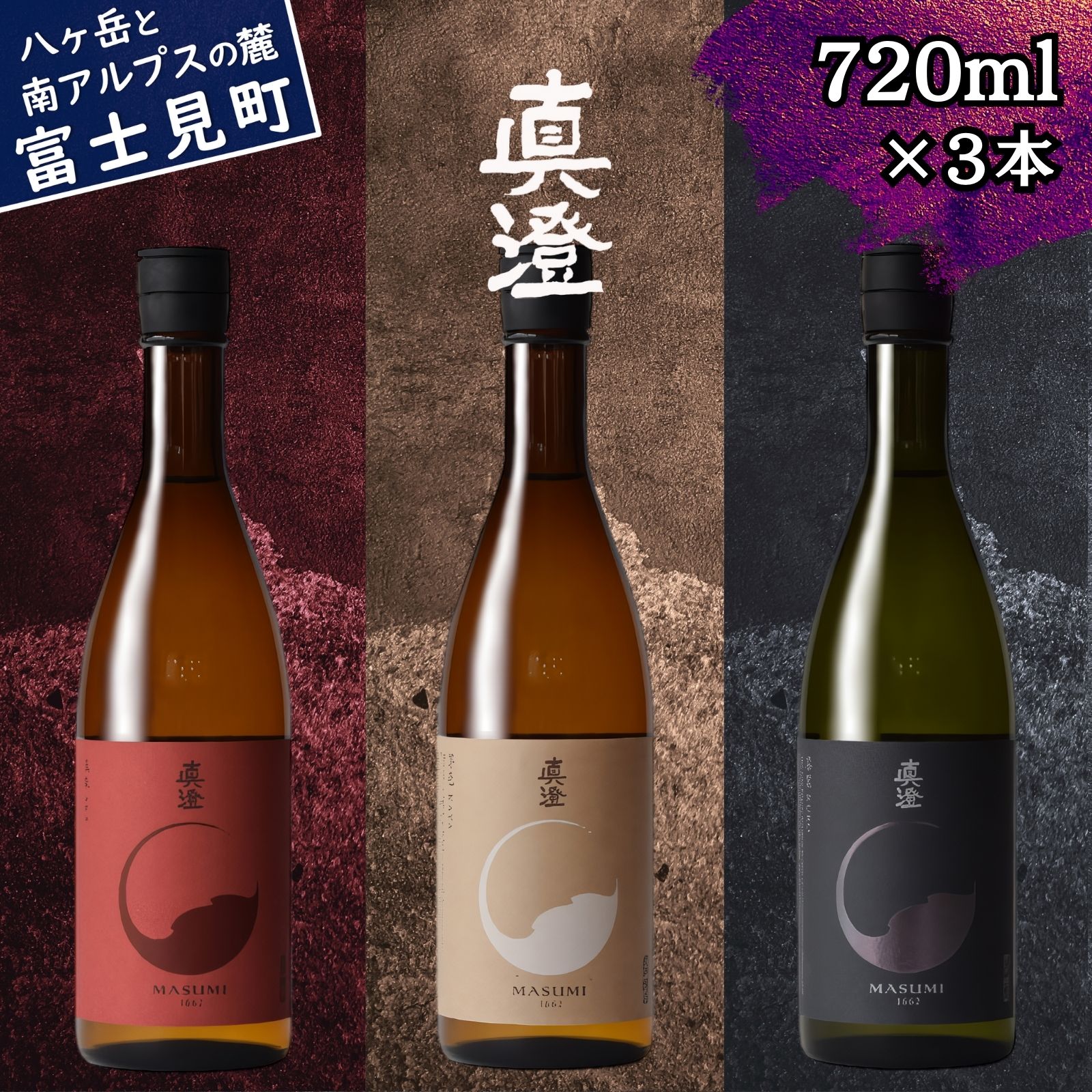 【ふるさと納税】信州 真澄 フラッグシップ 燗酒 ぬる燗 熱燗 飲み比べ セット 720ml 3本 山廃純米吟醸酒 真朱 AKA 純米酒 茅色 KAYA 純米吟醸酒 漆黒 KURO 辛口 日本酒 地酒 酒 食中酒 金賞 宮坂醸造 老舗 プレゼント ギフト 家飲み 晩酌 お歳暮 父の日 長野県 富士見町