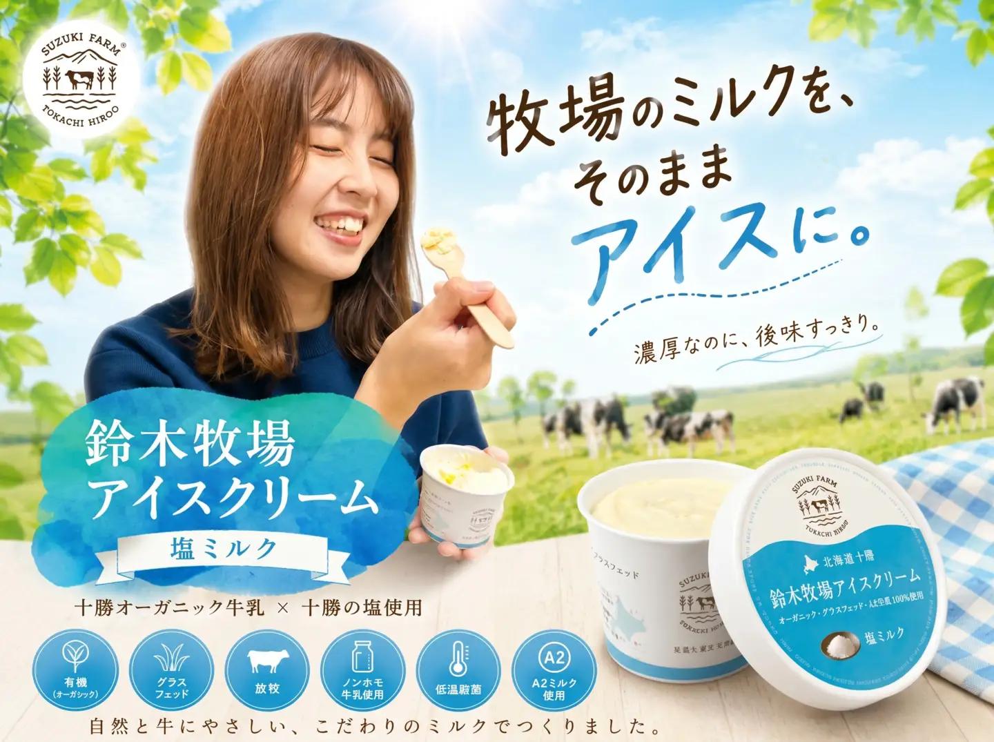  鈴木牧場アイスクリーム 塩ミルク【北海道アイス 　十勝アイス 　広尾町 　ふるさと納税 　アイス　鈴木牧場】（AC0063）