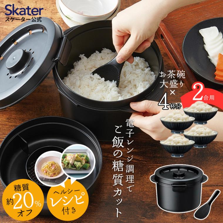 【ふるさと納税】糖質カット ご飯メーカー 2合炊き キッチングッズ キッチンツール キッチン用品 便利グッズ 電子レンジ 調理器具 炊飯器 米 ごはん 570018 (スケーター株式会社) 奈良県 奈良市 なら 8-012