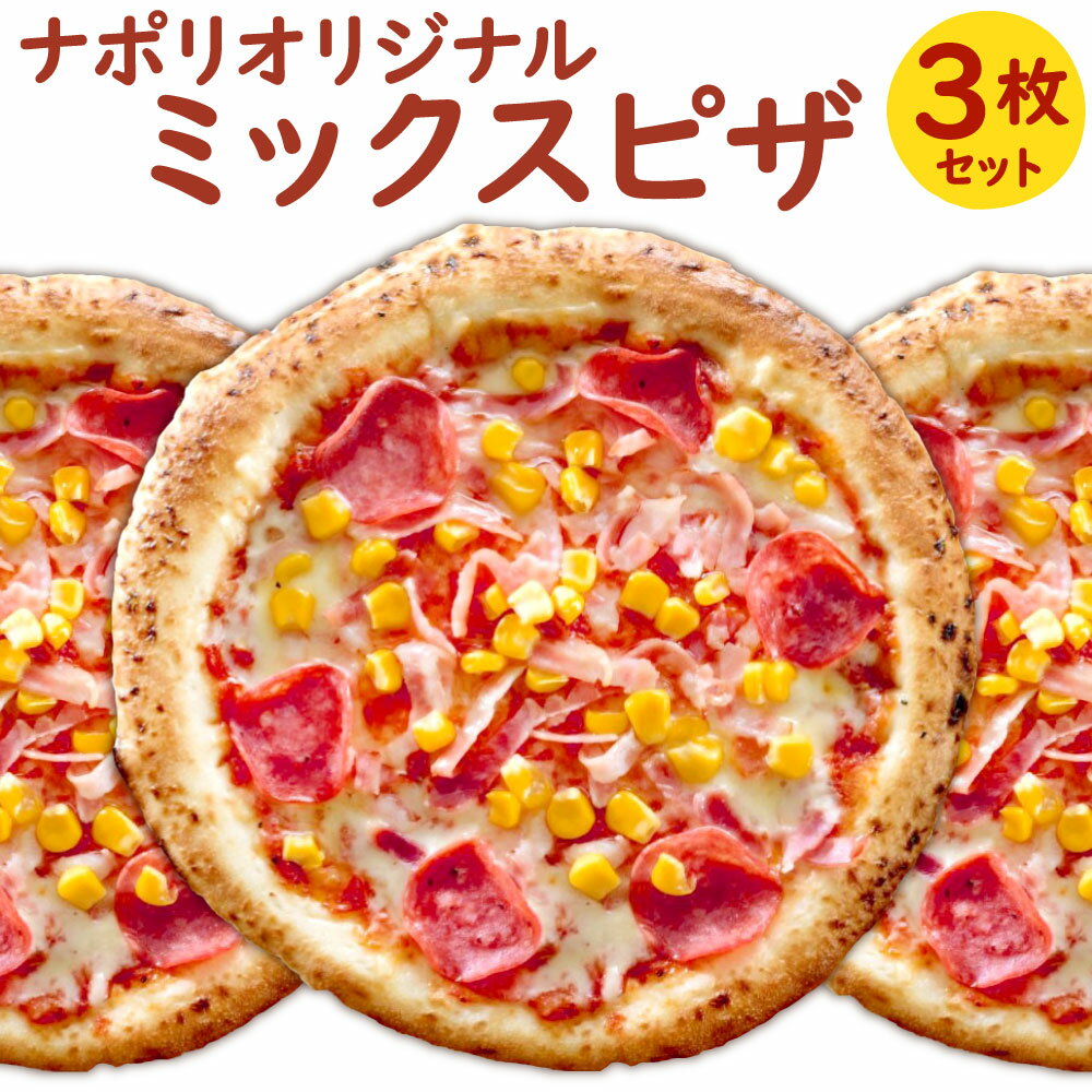 【ふるさと納税】ナポリ オリジナルミックス 3枚セット 1枚280g 21cm ミックスピザ ピザ 冷凍ピザ チーズ ペパロニ コーン ベーコン トマトソース 定番 惣菜 おやつ おつまみ 宅飲み パーティ イタリアン ピッツァ 冷凍 送料無料