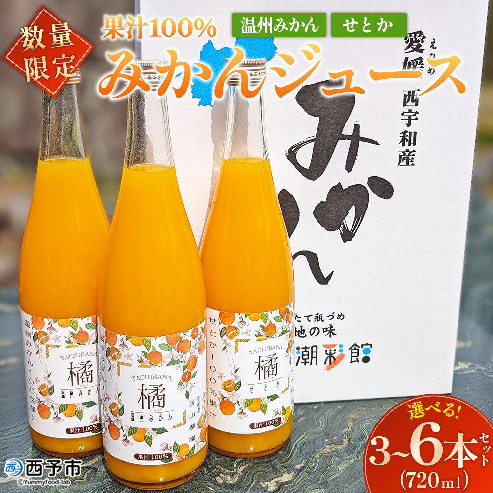【ふるさと納税】＜【数量限定】果汁100％ みかんジュース 720ml 3本/6本セット＞『1か月以内に順次出荷予定』温州みかん せとか 果物 オレンジ ミカン みかん 蜜柑 柑橘 フルーツ 果実 くだもの 特産品 2種類 ストレート 西宇和産 玉やま農園 愛媛県 西予市 【常温】