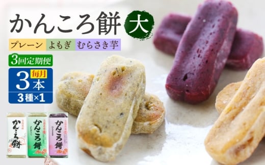 【3回定期便】かんころ餅3本（大） （プレーン×1/紫芋×1/よもぎ×1）五島市/真鳥餅店 [PAP008]