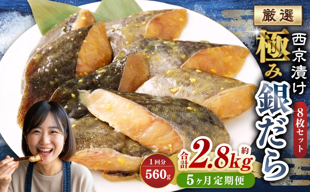 
            【5ヶ月定期便】西京漬け 極み銀だら 8枚セット ／ 計約2.8kg 5ヶ月 5回 西京味噌 銀だら 鱈 たら タラ 魚 海鮮 魚介 漬け魚 漬魚 焼き魚 切り身 切身 おかず おつまみ セット 定期便 茨城県 神栖市 冷凍
          