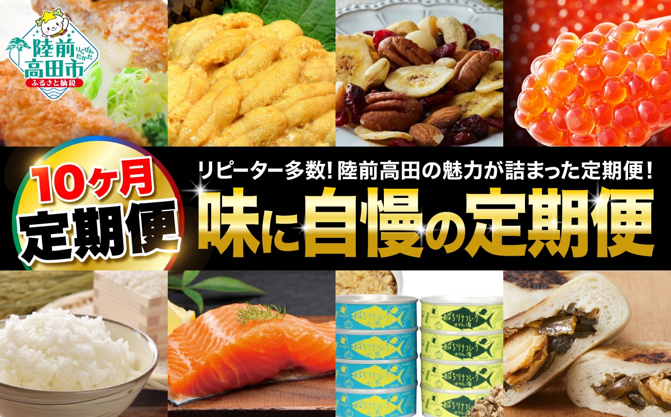 
            【 定期便 バラエティー 10回 】味に自信の定期便　リピーター多数！【 鮮魚 福袋 バウムクーヘン サーモン 生うに ツナ缶 高級松前漬 米 いくら 人気 おすすめ 旬 お楽しみ 】 RT3031
          