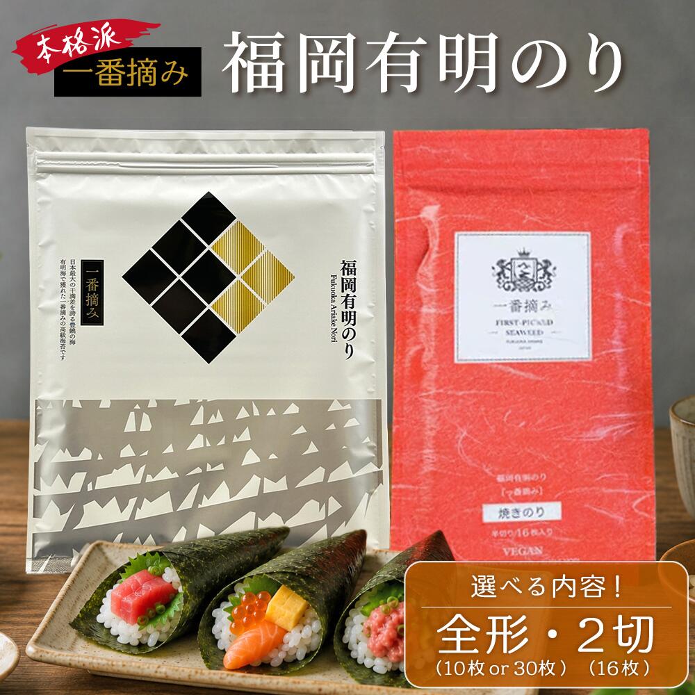【ふるさと納税】 福岡有明のり 焼きのり ＜選べるサイズ＞全形/2切れ ＜選べる容量＞ 全形 10枚 or 30枚/2切れ16枚 海苔 のり ご飯のお供 有明海産 有明海苔 福岡県 東峰村 4H27