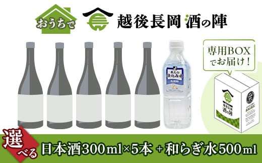 
            SJ【選べる】おうちで越後長岡酒の陣セット300ml×5本+和らぎ水
          