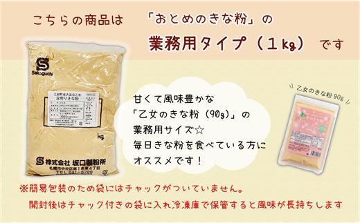 ＜乙女のきな粉 1kg＞北海道 乙部町 国産 大豆 だいず ダイズ 地大豆 大莢白乙女