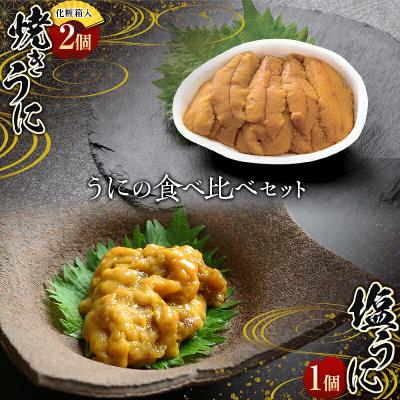 ふるさと納税 山田町 三陸山田 焼き うに 2個と 塩 うに 1個の食べ比べセット ウニ