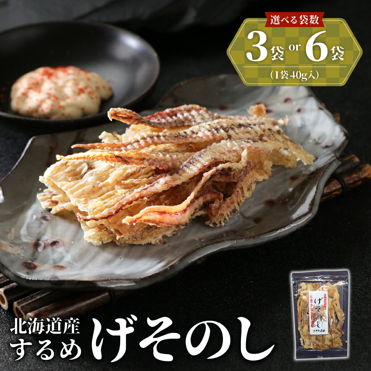 【ふるさと納税】国内産 するめ いかのげそのし 《選べる袋数》 3袋 120g 6袋 240g | 1袋 40g 小分けパック いかのげそ いか げそ あたりめ スルメイカ 珍味 海鮮 おつまみ お酒のお供 肴 お酒のあて 国産 お取り寄せ 特産品 干物 | 北海道 松前町 送料無料 MATA003-004