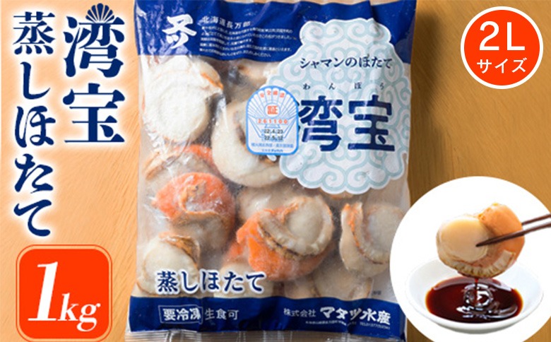 湾宝蒸しほたて　1kg　2Lサイズ（16～20粒）【170023】